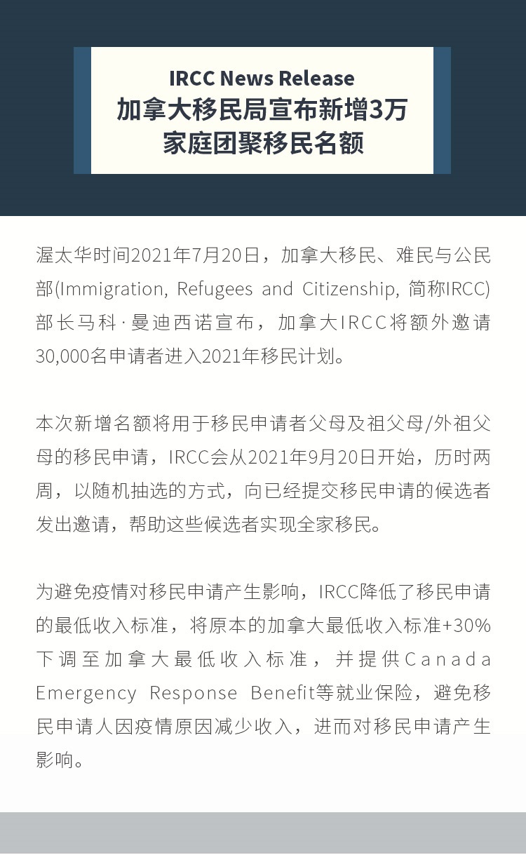 News Release 加拿大移民局宣布新增3万家庭团聚移民名额