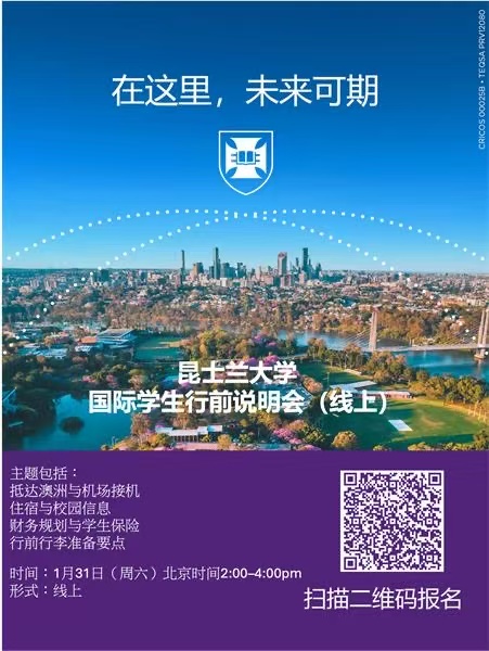 昆士兰大学 国际学生行前说明会